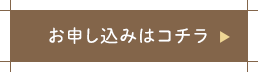 お申し込みはこちら