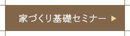 家づくり基礎セミナー