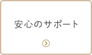 安心のサポート