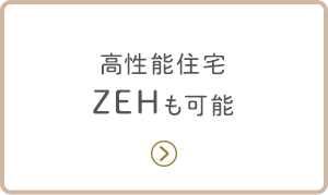 高性能住宅ZEHも可能