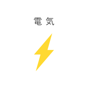 電気