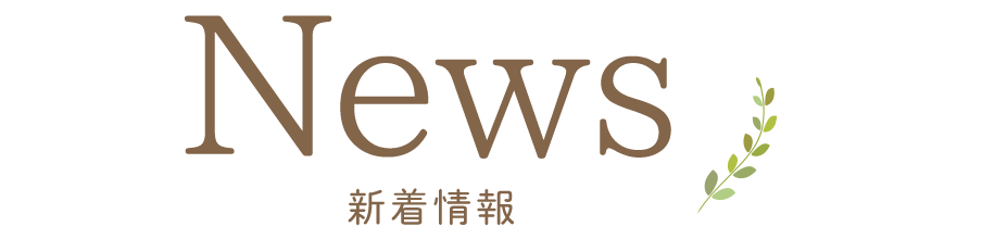 新着情報