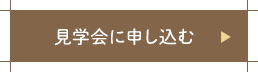 見学会に申し込む