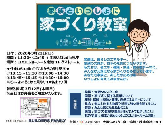 3月22日は家づくり教室&住まいスタジオ見学